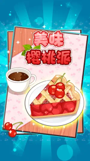 制作美味樱桃派甜点 - 做饭小游戏大全